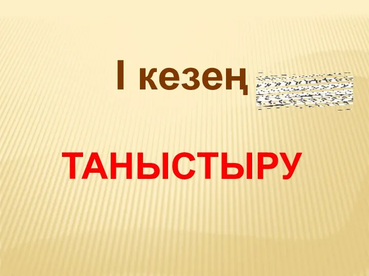 I кезең ТАНЫСТЫРУ