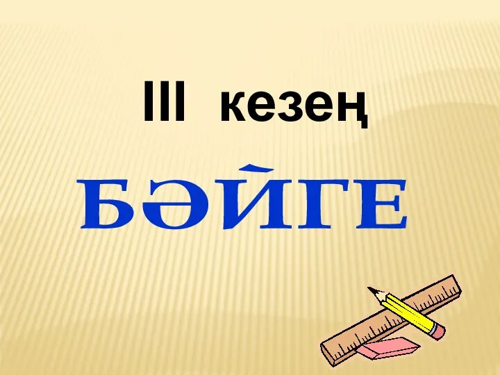 БӘЙГЕ III кезең