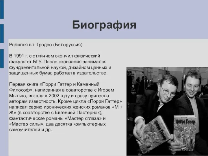 Биография Родился в г. Гродно (Белоруссия). В 1991 г. с отличием