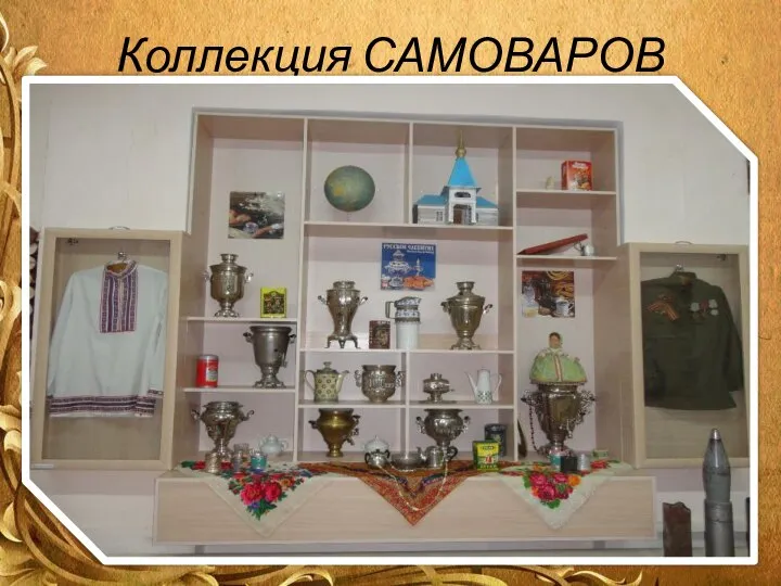 Коллекция САМОВАРОВ