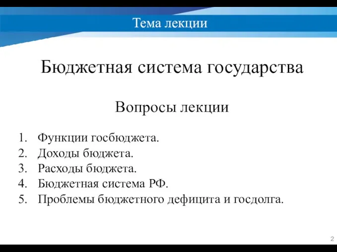 Тема лекции Бюджетная система государства Вопросы лекции Функции госбюджета. Доходы бюджета.