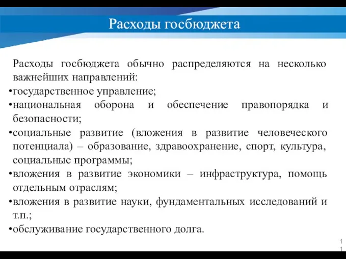 Расходы госбюджета Расходы госбюджета обычно распределяются на несколько важнейших направлений: государственное