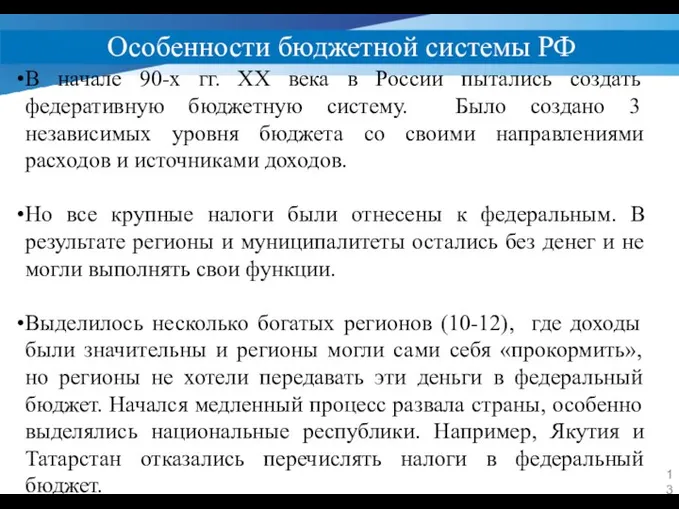 Особенности бюджетной системы РФ В начале 90-х гг. ХХ века в