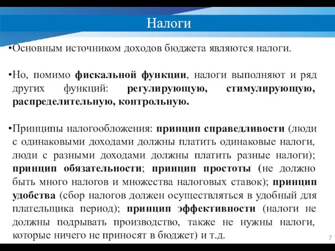 Налоги Основным источником доходов бюджета являются налоги. Но, помимо фискальной функции,