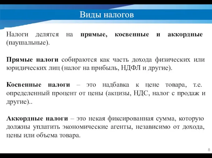 Виды налогов Налоги делятся на прямые, косвенные и аккордные (паушальные). Прямые