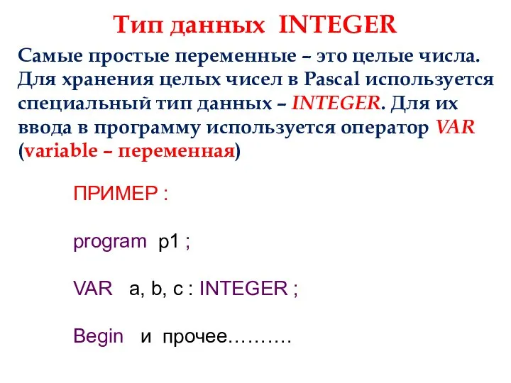 Тип данных INTEGER Самые простые переменные – это целые числа. Для