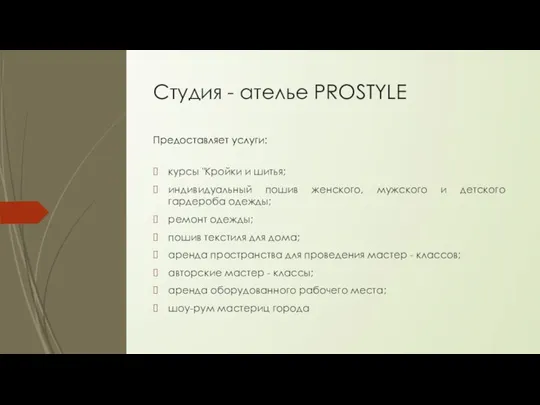 Студия - ателье PROSTYLE курсы "Кройки и шитья; индивидуальный пошив женского,