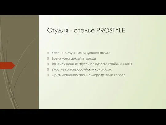 Студия - ателье PROSTYLE Успешно функционирующее ателье Бренд узнаваемый в городе