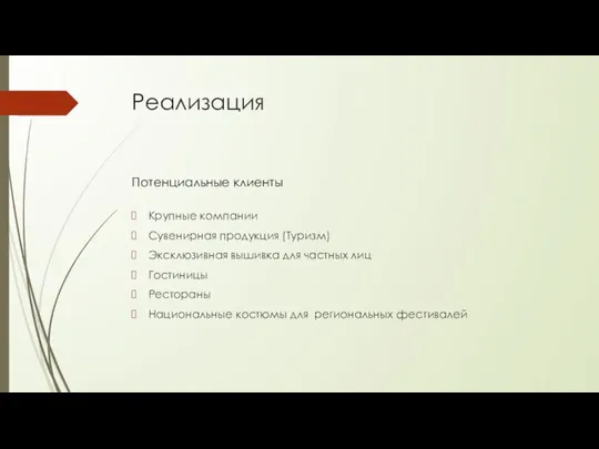 Реализация Крупные компании Сувенирная продукция (Туризм) Эксклюзивная вышивка для частных лиц