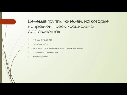 Целевые группы жителей, на которые направлен проект/социальная составляющая - мамы в