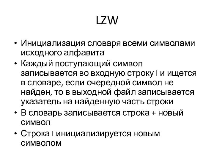 LZW Инициализация словаря всеми символами исходного алфавита Каждый поступающий символ записывается