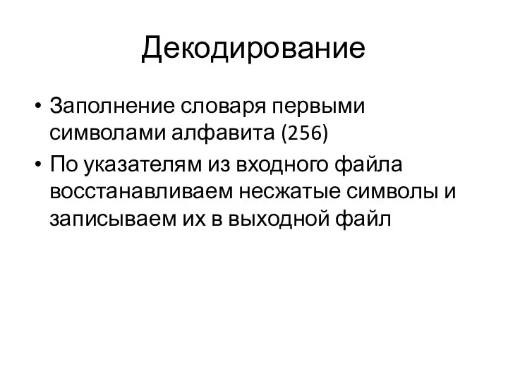 Декодирование Заполнение словаря первыми символами алфавита (256) По указателям из входного