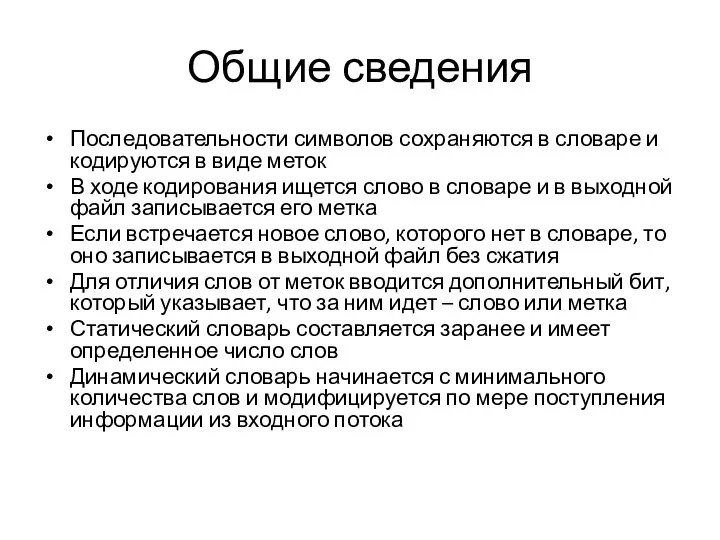 Общие сведения Последовательности символов сохраняются в словаре и кодируются в виде