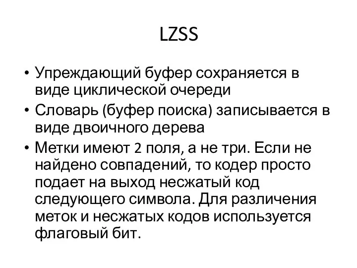 LZSS Упреждающий буфер сохраняется в виде циклической очереди Словарь (буфер поиска)