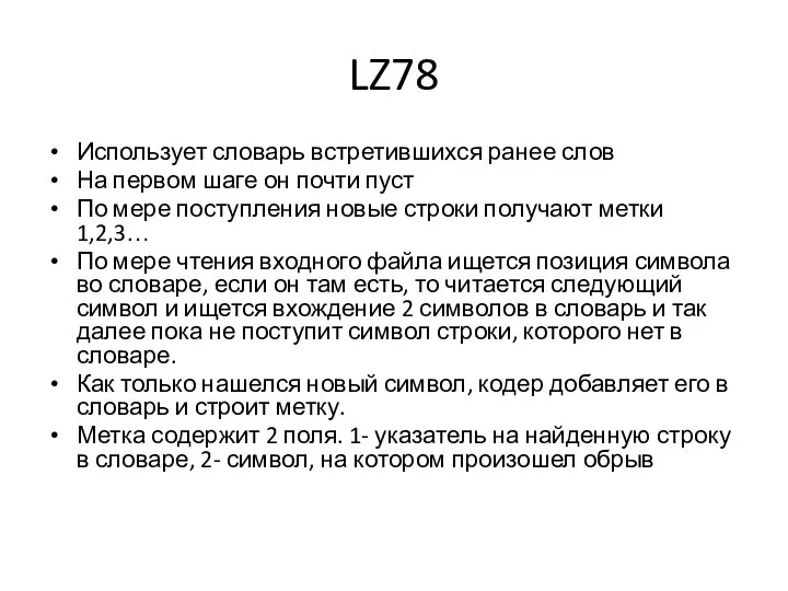 LZ78 Использует словарь встретившихся ранее слов На первом шаге он почти