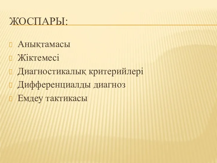 ЖОСПАРЫ: Анықтамасы Жіктемесі Диагностикалық критерийлері Дифференциалды диагноз Емдеу тактикасы