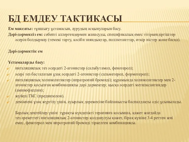 БД ЕМДЕУ ТАКТИКАСЫ Ем мақсаты: тұншығу ұстамасын, аурудың асқынуларын басу. Дəрі-дəрмексіз