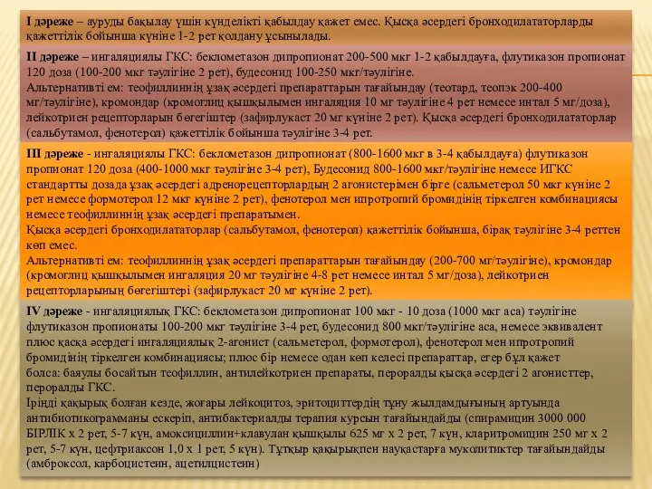 I дəреже – ауруды бақылау үшін күнделікті қабылдау қажет емес. Қысқа