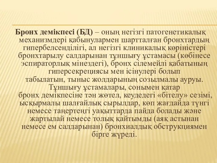 Бронх демікпесі (БД) – оның негізгі патогенетикалық механизмдері қабынулармен шартталған бронхтардың