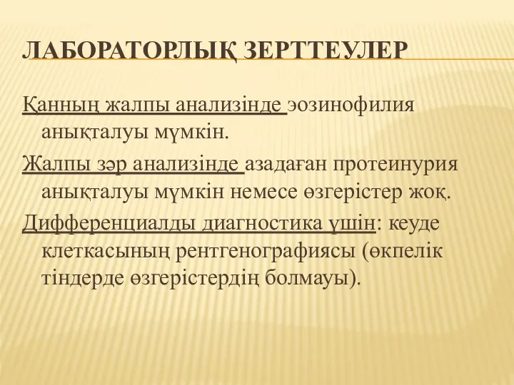 ЛАБОРАТОРЛЫҚ ЗЕРТТЕУЛЕР Қанның жалпы анализінде эозинофилия анықталуы мүмкін. Жалпы зəр анализінде