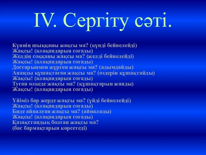 ІV. Сергіту сәті. Күннің шыққаны жақсы ма? (күнді бейнелейді) Жақсы! (алақандарын