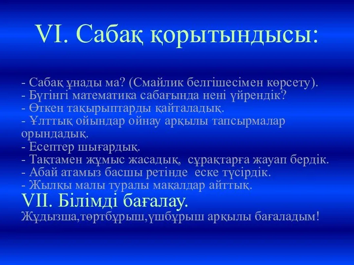 VІ. Сабақ қорытындысы: - Сабақ ұнады ма? (Смайлик белгішесімен көрсету). -