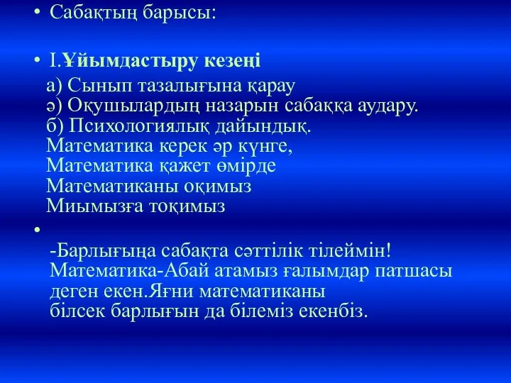 Сабақтың барысы: I.Ұйымдастыру кезеңі а) Сынып тазалығына қарау ә) Оқушылардың назарын