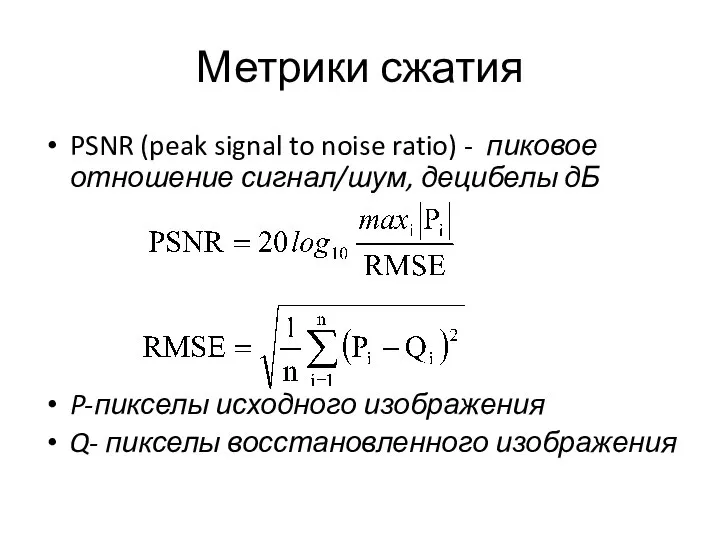 Метрики сжатия PSNR (peak signal to noise ratio) - пиковое отношение