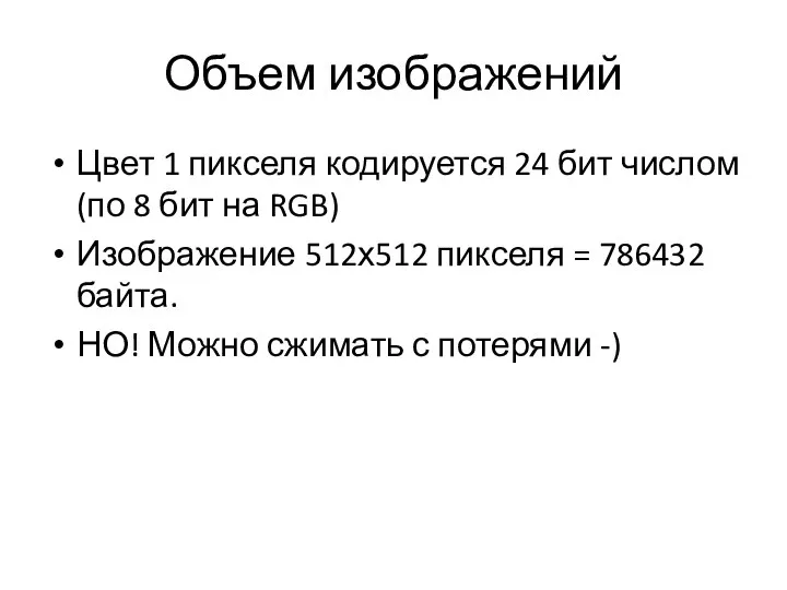 Объем изображений Цвет 1 пикселя кодируется 24 бит числом (по 8