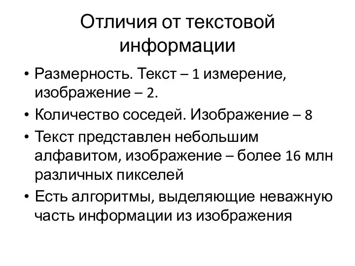 Отличия от текстовой информации Размерность. Текст – 1 измерение, изображение –