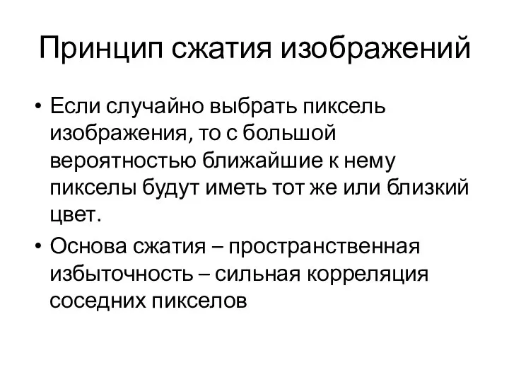 Принцип сжатия изображений Если случайно выбрать пиксель изображения, то с большой