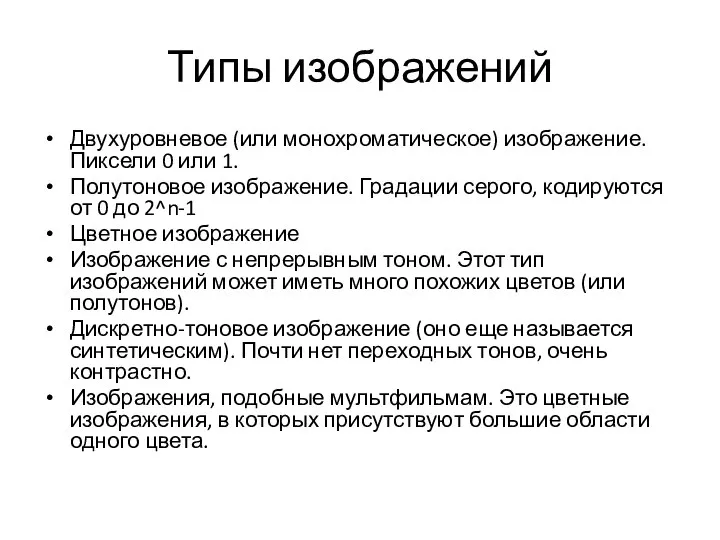 Типы изображений Двухуровневое (или монохроматическое) изображение. Пиксели 0 или 1. Полутоновое