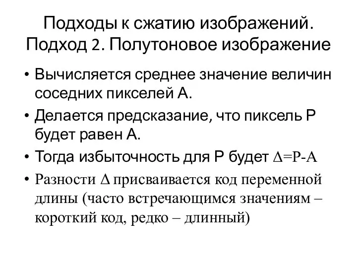 Подходы к сжатию изображений. Подход 2. Полутоновое изображение Вычисляется среднее значение