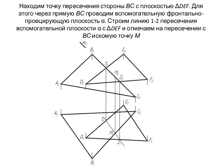 Находим точку пересечения стороны ВС с плоскостью ΔDEF. Для этого через