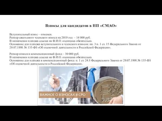 Взносы для кандидатов в НП «СМАО» Вступительный взнос – отменен. Размер