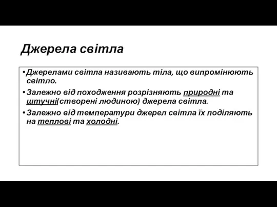 Джерела світла Джерелами світла називають тіла, що випромінюють світло. Залежно від