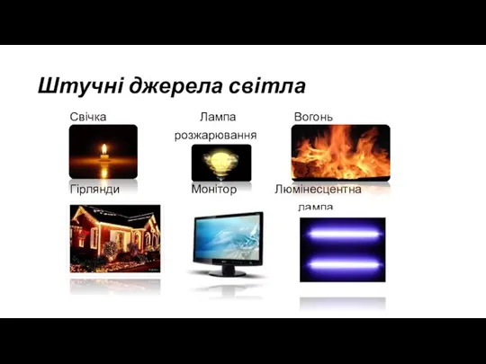 Штучні джерела світла Свічка Лампа Вогонь розжарювання Гірлянди Монітор Люмінесцентна лампа