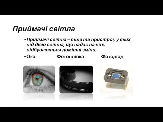 Приймачі світла Приймачі світла – тіла та пристрої, у яких під