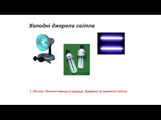 Холодні джерела світла 1. Оптика. Оптичні явища в природі. Джерела та приймачі світла.