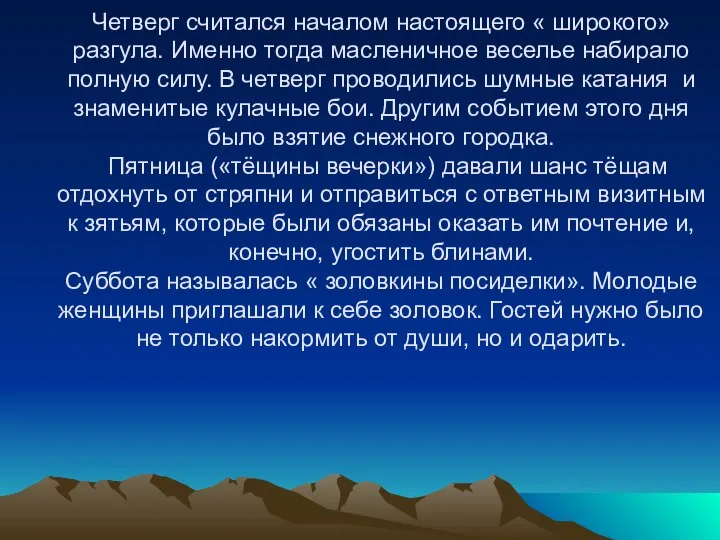 Четверг считался началом настоящего « широкого» разгула. Именно тогда масленичное веселье