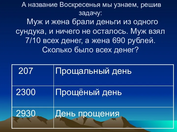 А название Воскресенья мы узнаем, решив задачу: Муж и жена брали