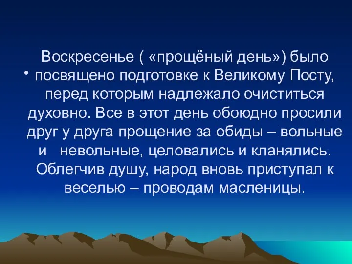 Воскресенье ( «прощёный день») было посвящено подготовке к Великому Посту, перед