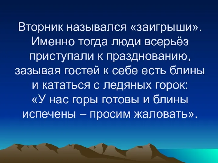 Вторник назывался «заигрыши». Именно тогда люди всерьёз приступали к празднованию, зазывая