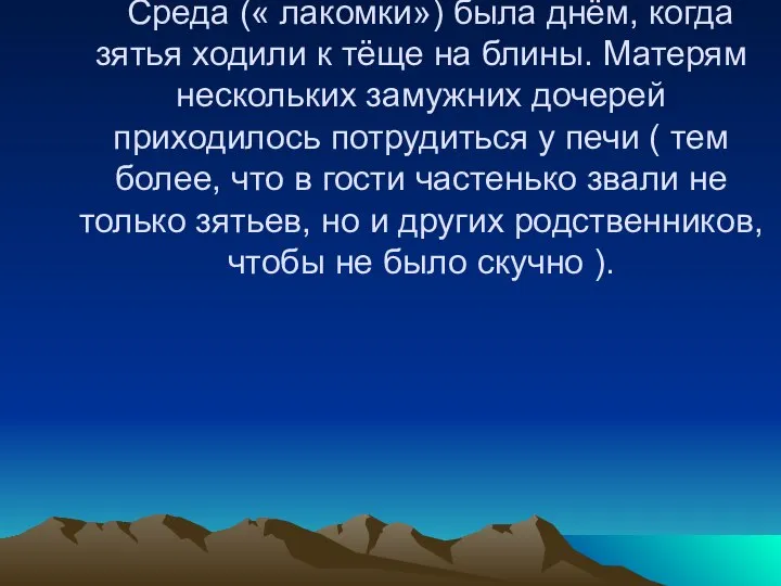 Среда (« лакомки») была днём, когда зятья ходили к тёще на