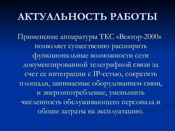 АКТУАЛЬНОСТЬ РАБОТЫ Применение аппаратуры ТКС «Вектор-2000» позволяет существенно расширить функциональные возможности