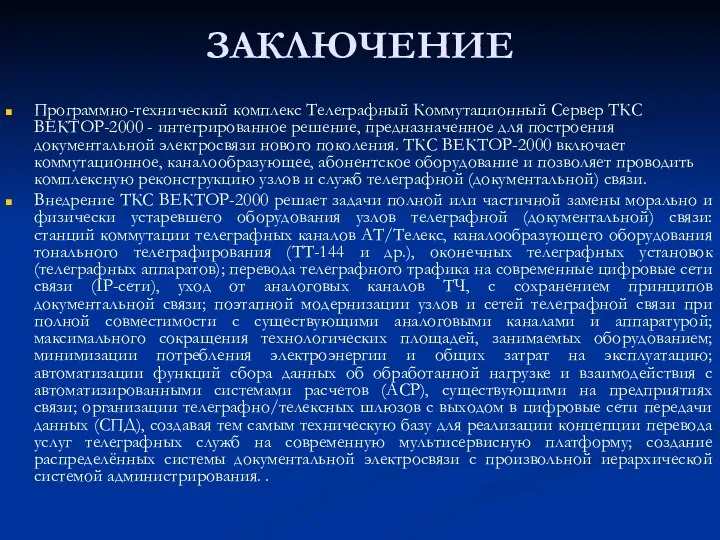 ЗАКЛЮЧЕНИЕ Программно-технический комплекс Телеграфный Коммутационный Сервер ТКС ВЕКТОР-2000 - интегрированное решение,