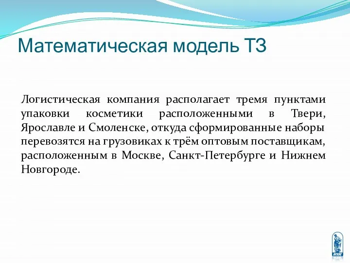 Математическая модель ТЗ Логистическая компания располагает тремя пунктами упаковки косметики расположенными