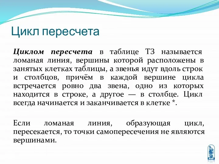 Цикл пересчета Циклом пересчета в таблице ТЗ называется ломаная линия, вершины