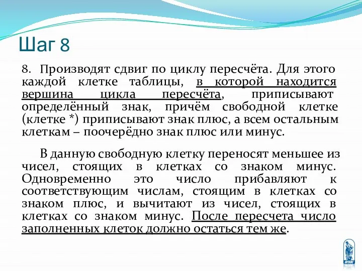 Шаг 8 8. Производят сдвиг по циклу пересчёта. Для этого каждой