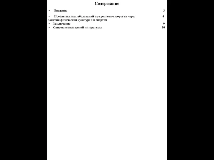 Содержание Введение 3 Профилактика заболеваний и укрепление здоровья через 4 занятия